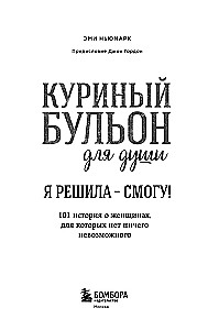Куриный бульон для души. Я решила - смогу! 101 история о женщинах, для которых нет ничего невозможного